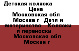 Детская коляска Quinny buzz xtra › Цена ­ 24 000 - Московская обл., Москва г. Дети и материнство » Коляски и переноски   . Московская обл.,Москва г.
